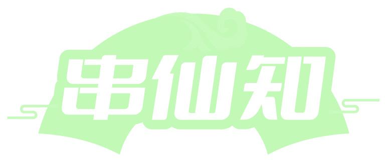 串仙知