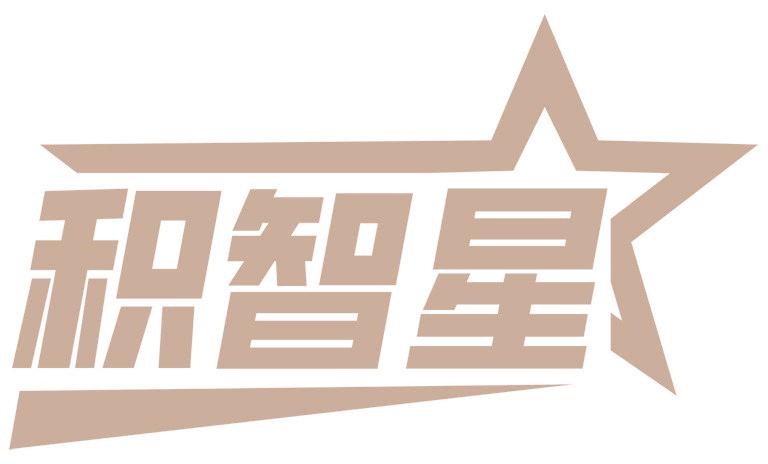積智星