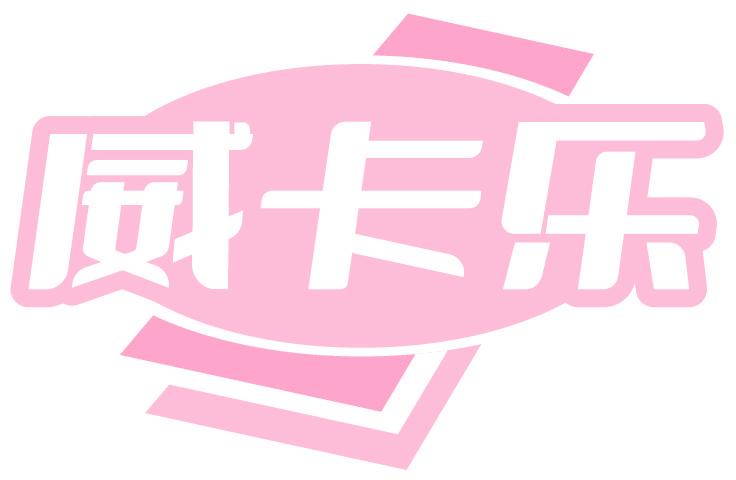 威卡乐