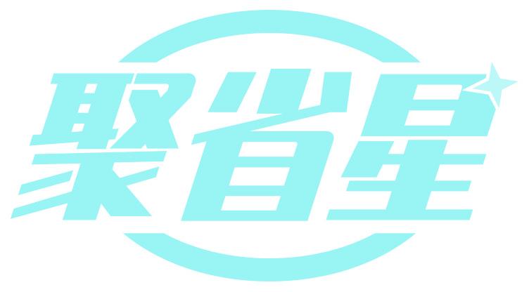 聚省星