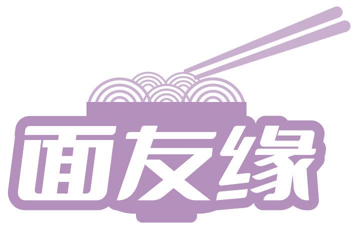 面友缘
