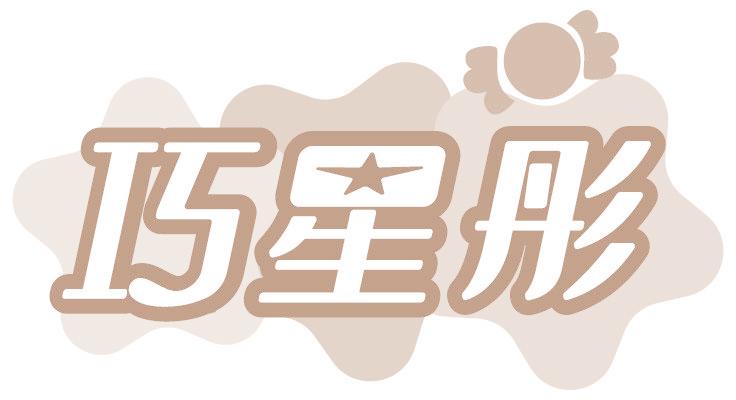 巧星彤