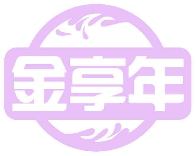 金享年