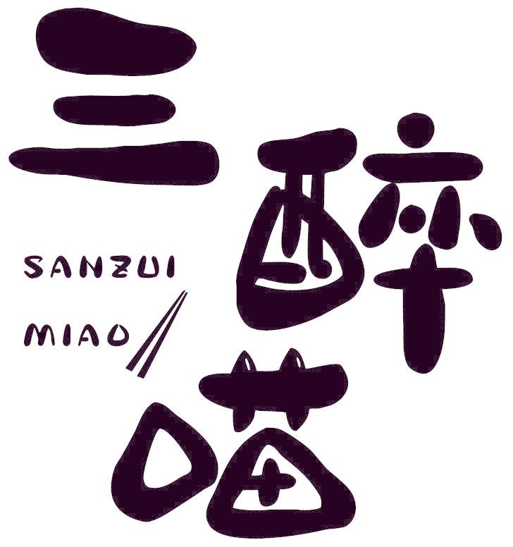 三醉喵