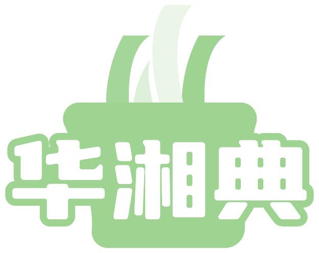华湘典