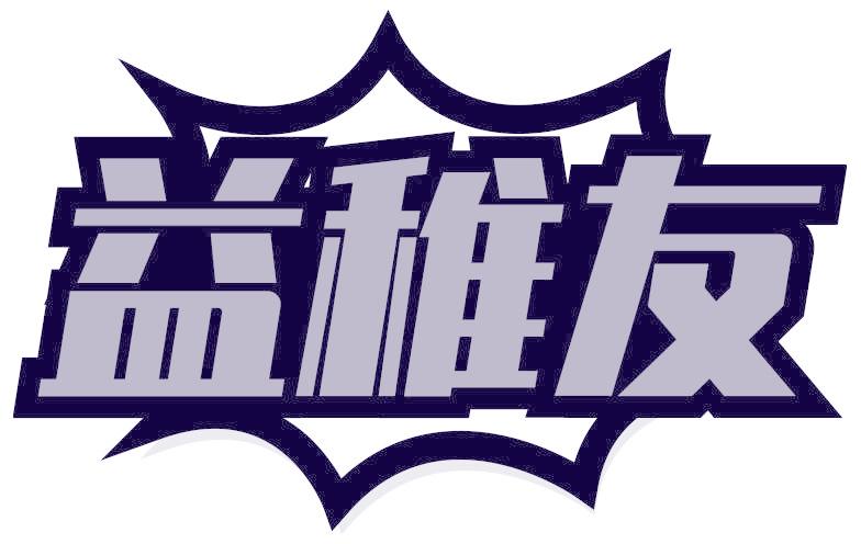 益稚友