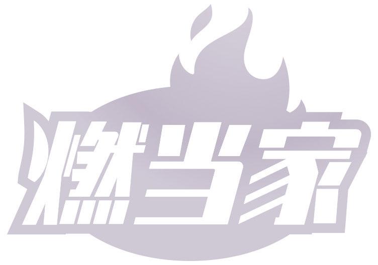 燃当家