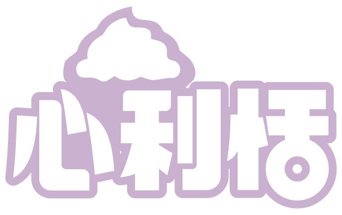 心利恬