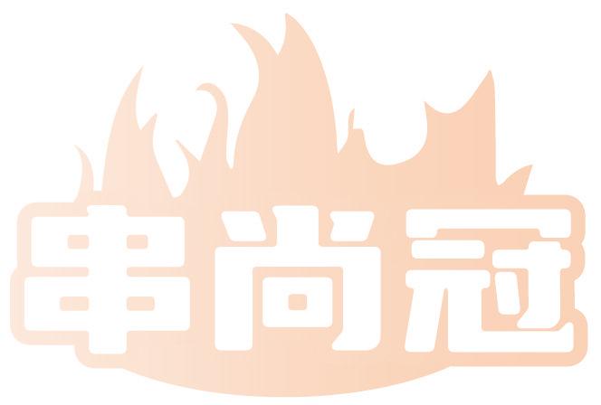 串尚冠