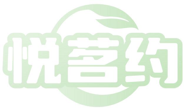 悦茗约