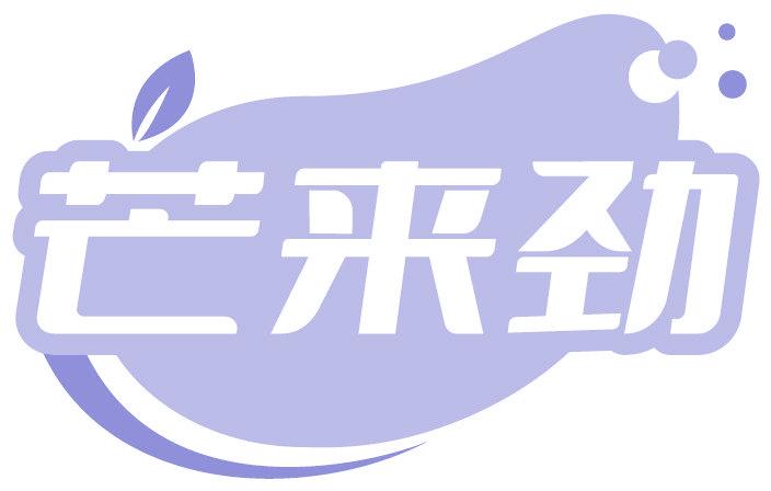 芒来劲