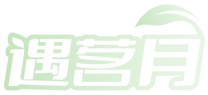 遇茗月