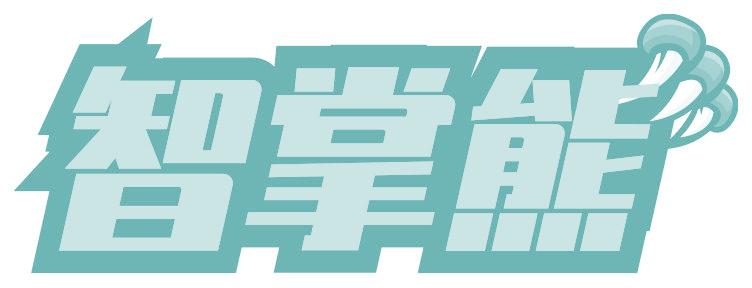 智掌熊