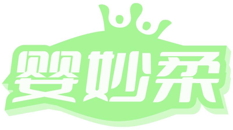 嬰妙柔