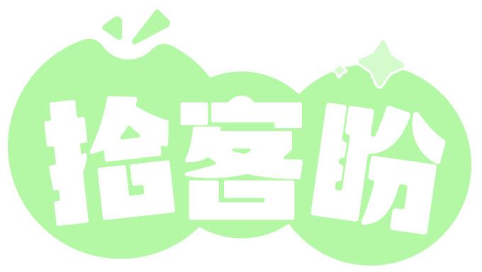 拾客盼