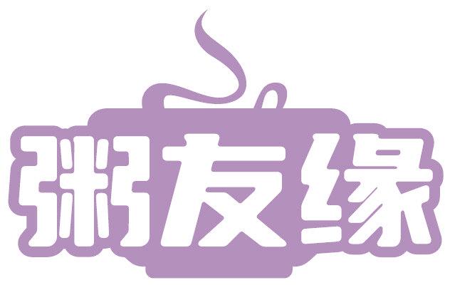 粥友缘
