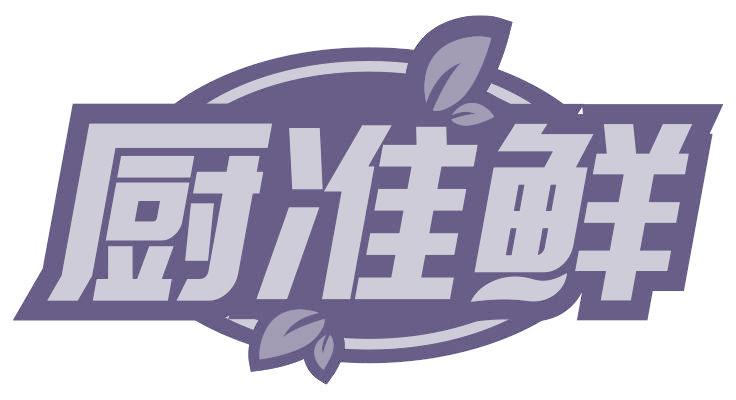 厨准鲜