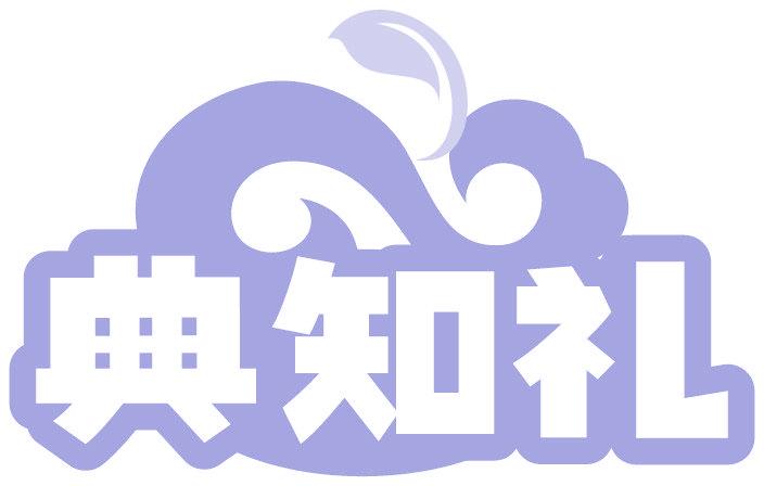 典知禮