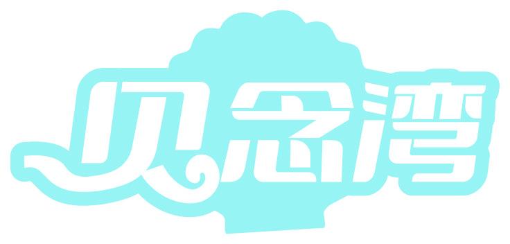贝念湾