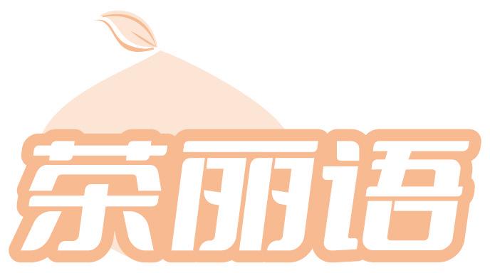 茶丽语