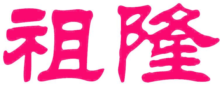祖隆