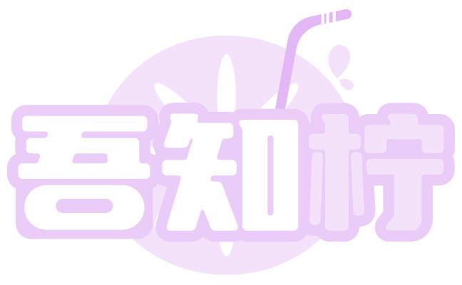 吾知柠