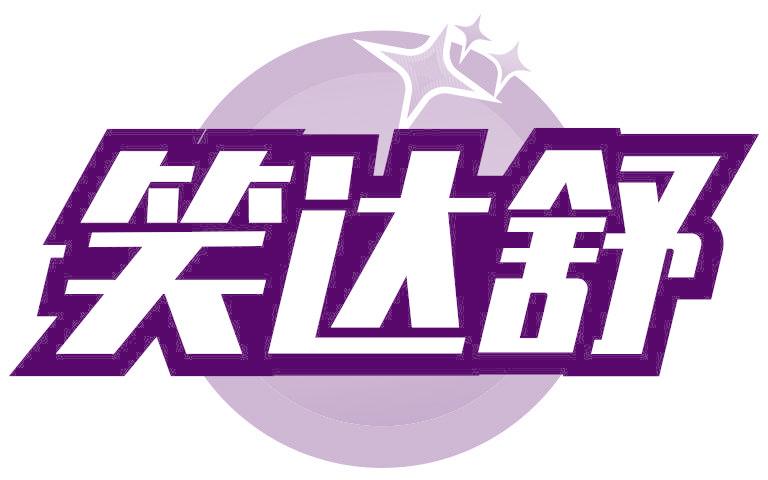 笑达舒