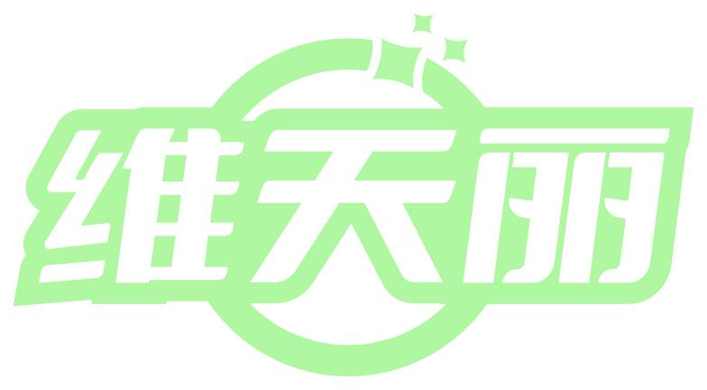 维天丽