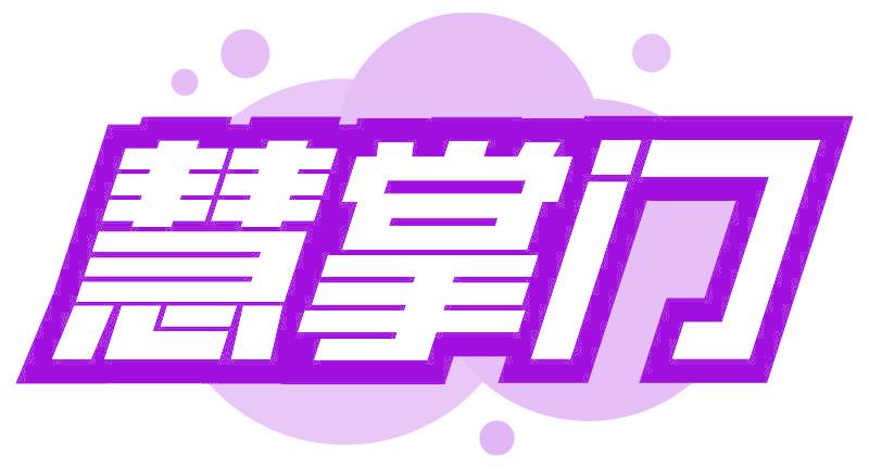慧掌门