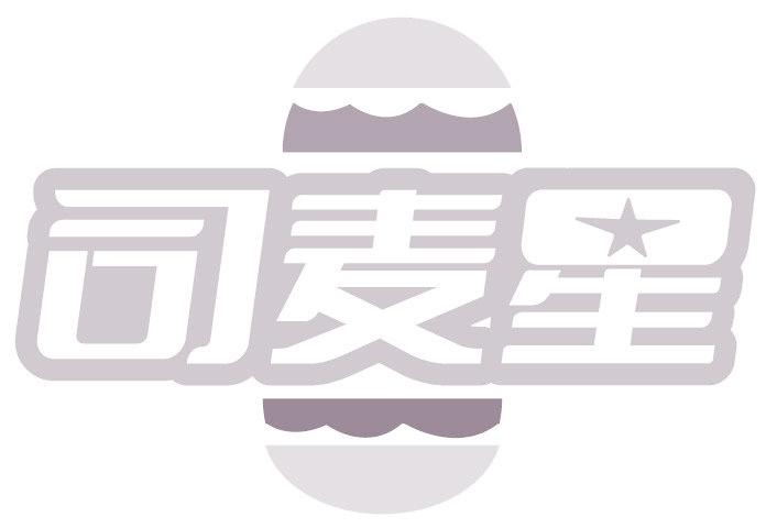 司麦星