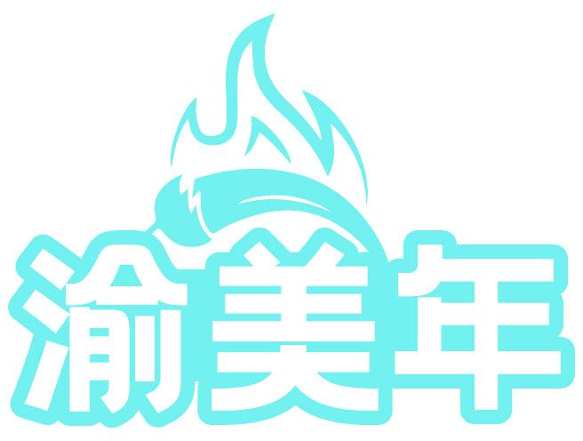 渝美年