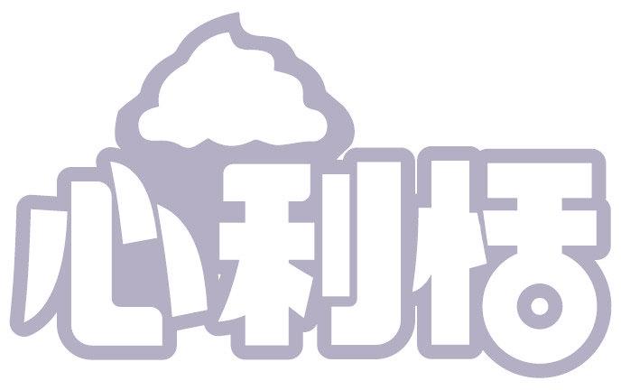 心利恬