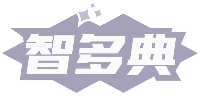 智多典