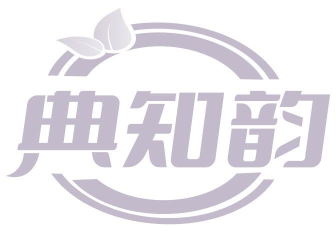 典知韵