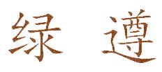 绿遵
