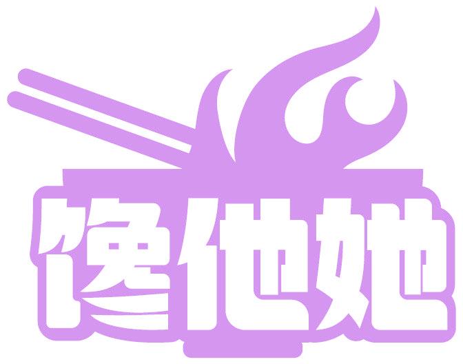馋他她