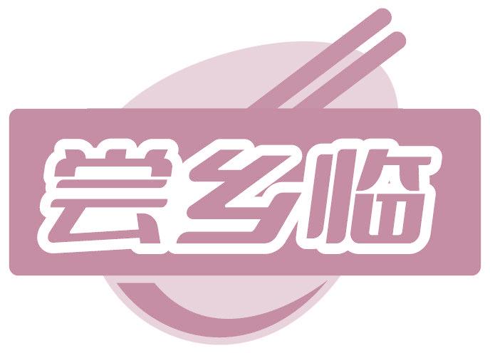 嘗鄉(xiāng)臨