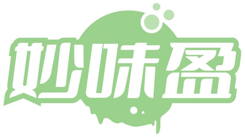 妙味盈