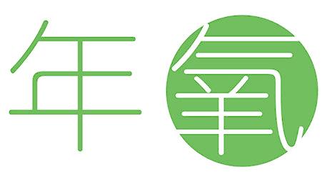 年氧