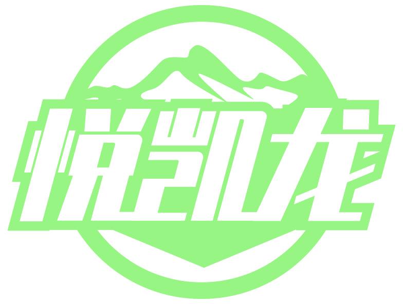 悦凯龙