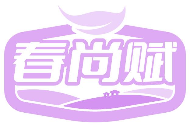 春尚赋