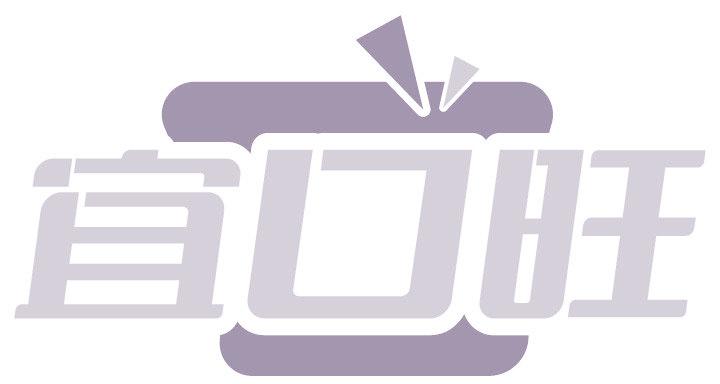 宜口旺