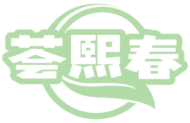 荟熙春