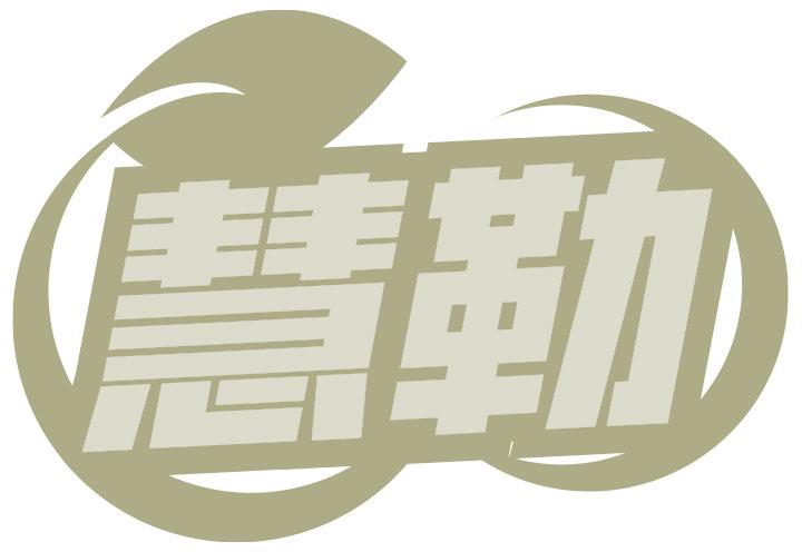 慧勒