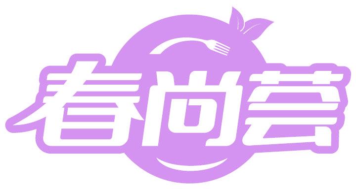 春尚荟