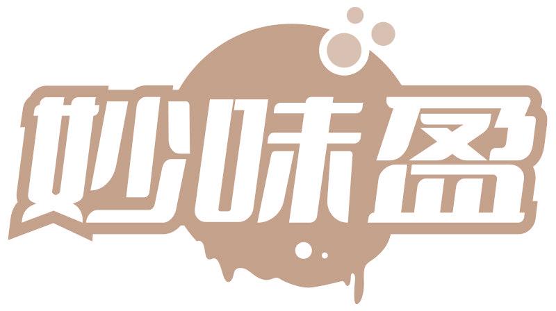 妙味盈