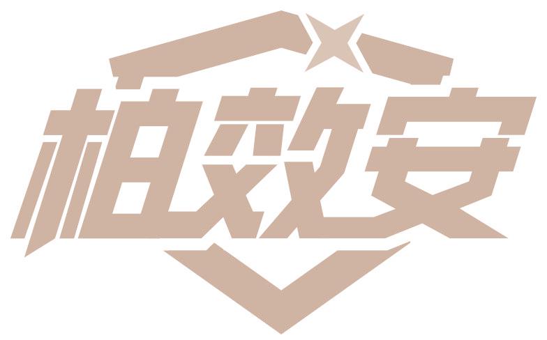 柏效安