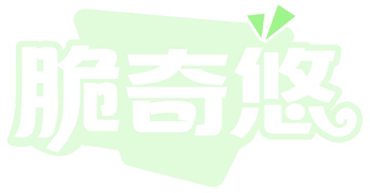 脆奇悠