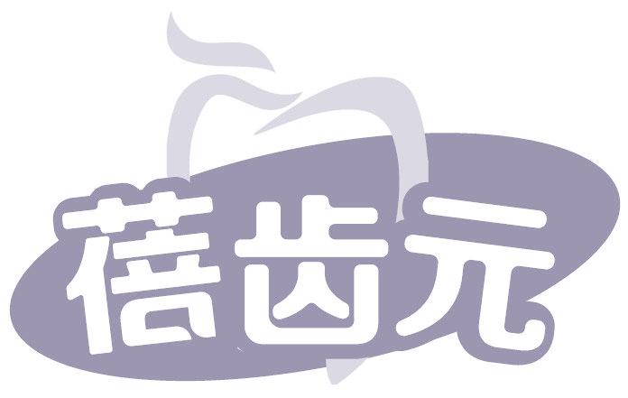 蓓齿元