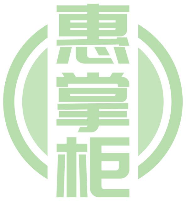惠掌柜